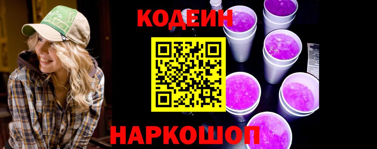 Кодеин Purple Drank Ивантеевка